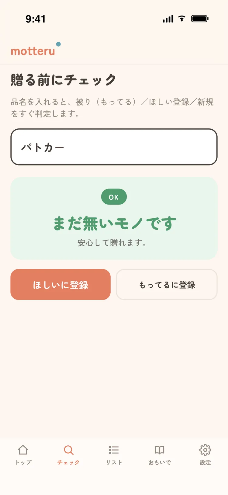 チェック画面。品名を入力すると、家族が「もってる/ほしい」かをその場で判定し、贈り物の被りを防ぐ。