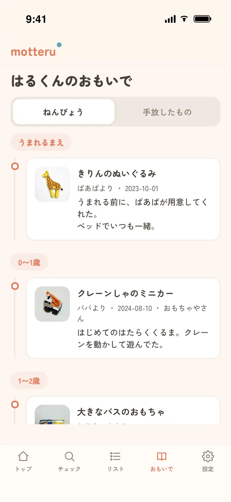 おもいで(年表)画面。手放したモノも時系列で残り、家族の思い出をふりかえれる。
